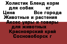 Холистик Бленд корм для собак, 11,3 кг  › Цена ­ 4 455 - Все города Животные и растения » Аксесcуары и товары для животных   . Красноярский край,Сосновоборск г.